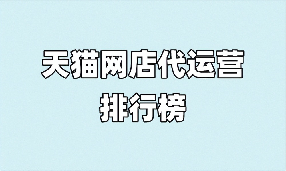 天猫电商代运营哪家好,天猫店铺代运营排名