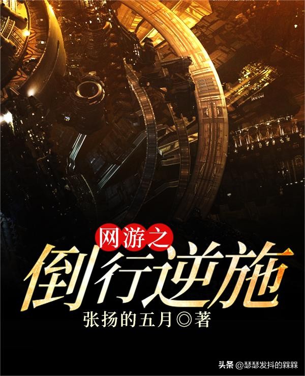 三本好看网游游戏类小说推荐,五本超经典网游小说