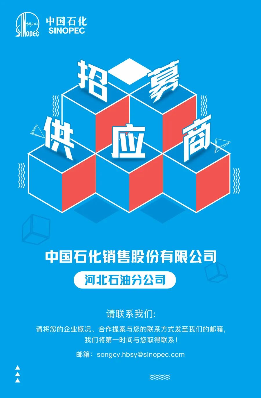 「招商公告」中国石化河北公司线上会员商城面向社会招商