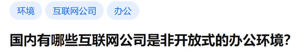 员工封闭式办公,开放式办公