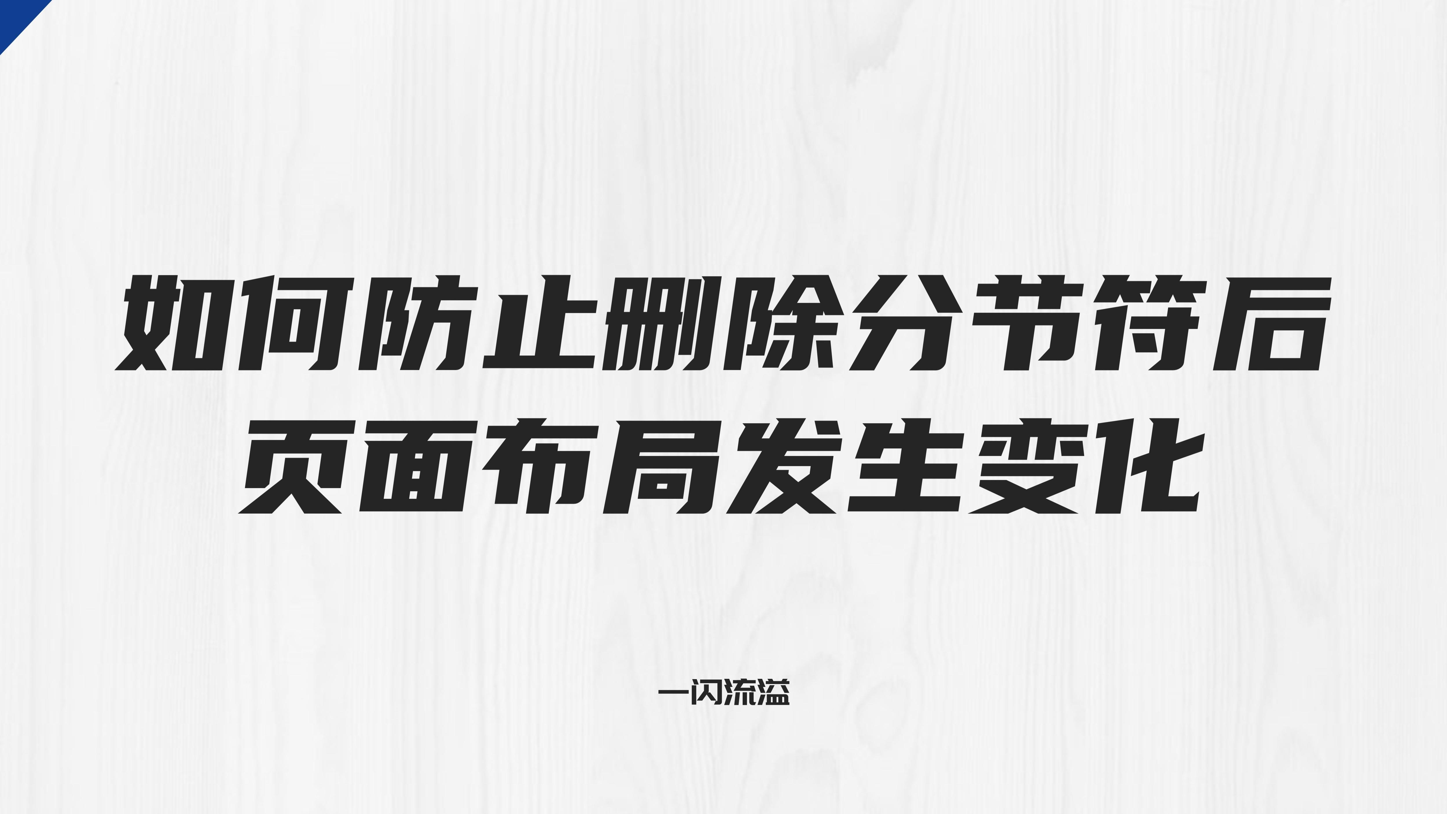 分节符之后怎么让页面连续起来,怎么删除分节符不影响前后页面