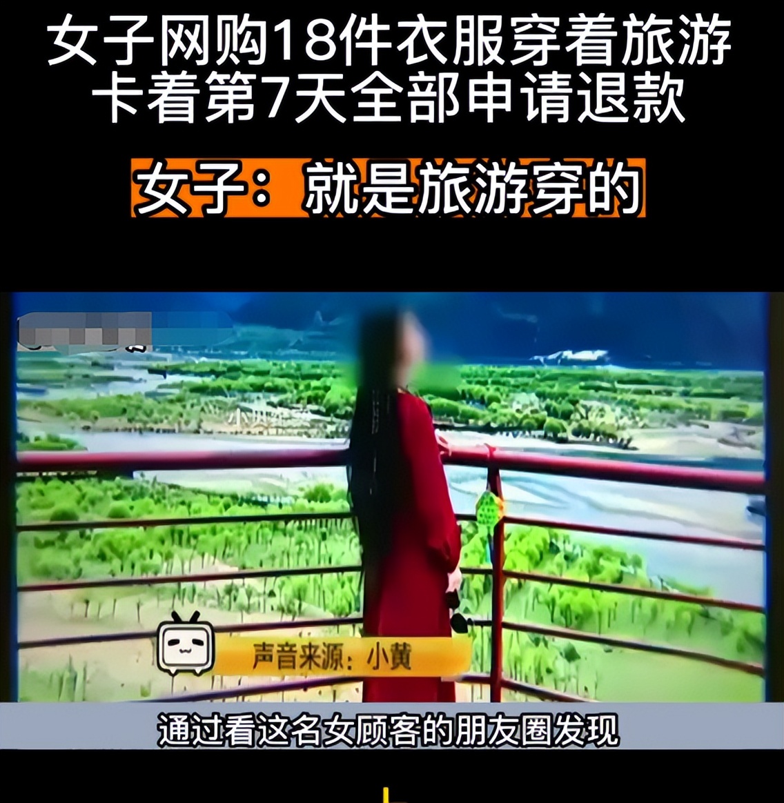 杭州女子买18件衣服旅游后要退货,女子网购18件衣服去旅游后续