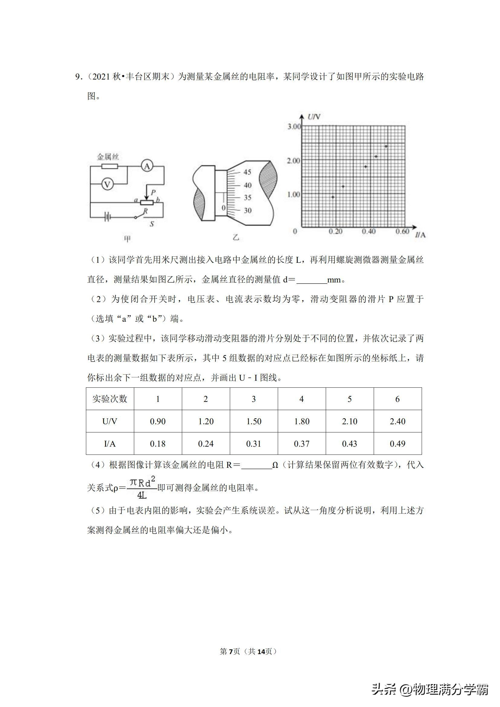 高二物理测电阻实验题,高中物理实验导体电阻率的测量