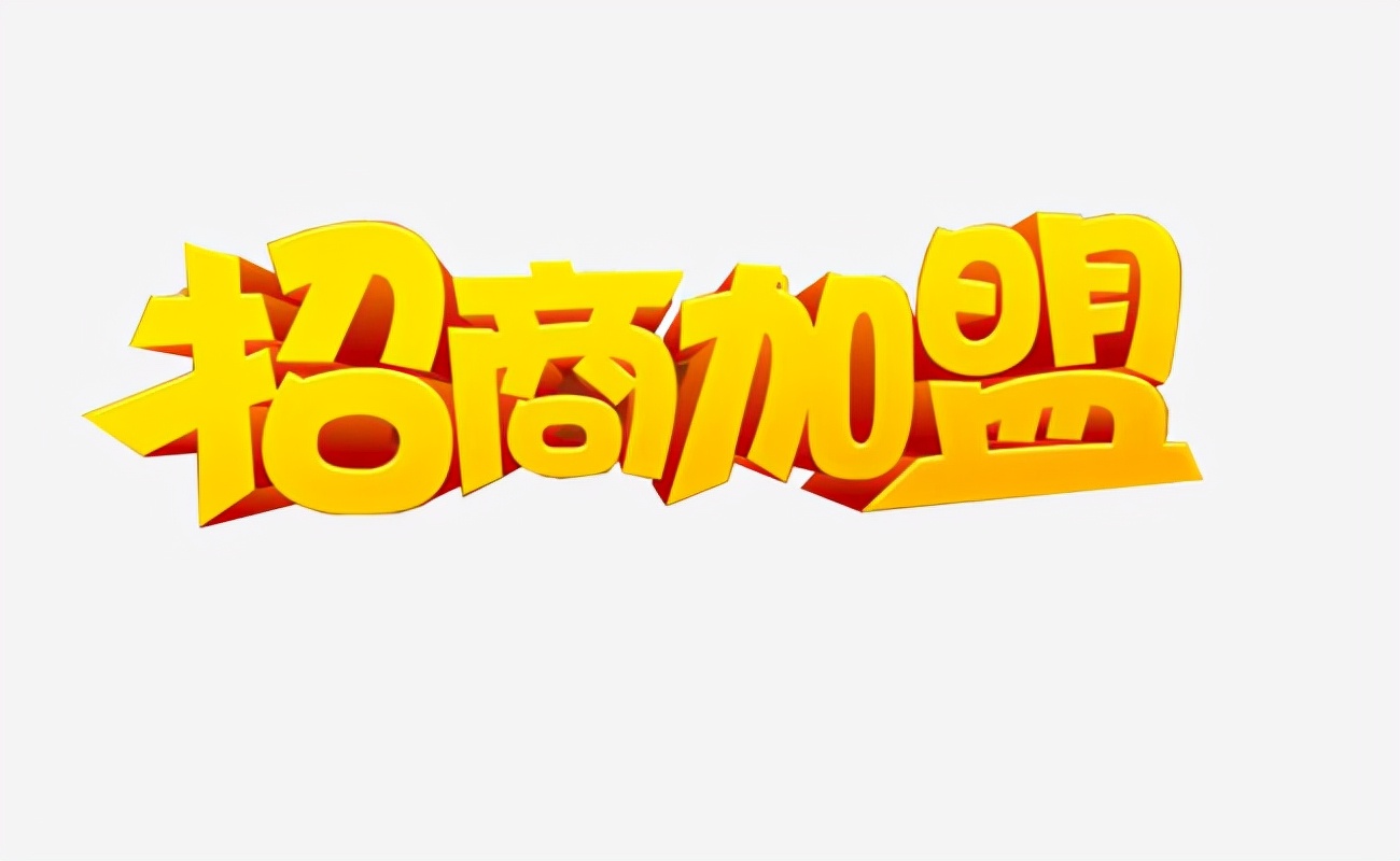 怎么选择加盟公司,如何选择靠谱的加盟项目