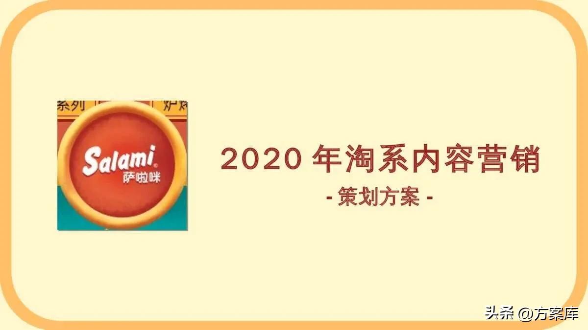 萨啦咪品牌淘系内容营销方案【快消零食】