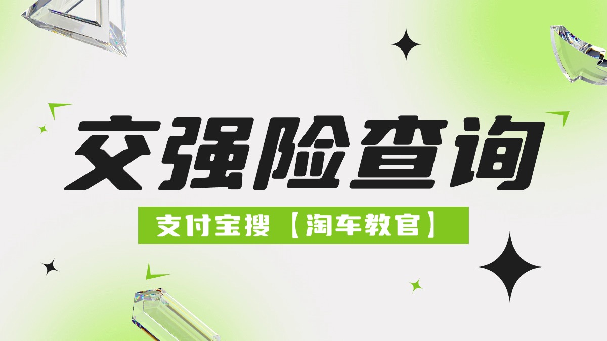 交强险到期时间怎么查询?教你几招轻松搞定!