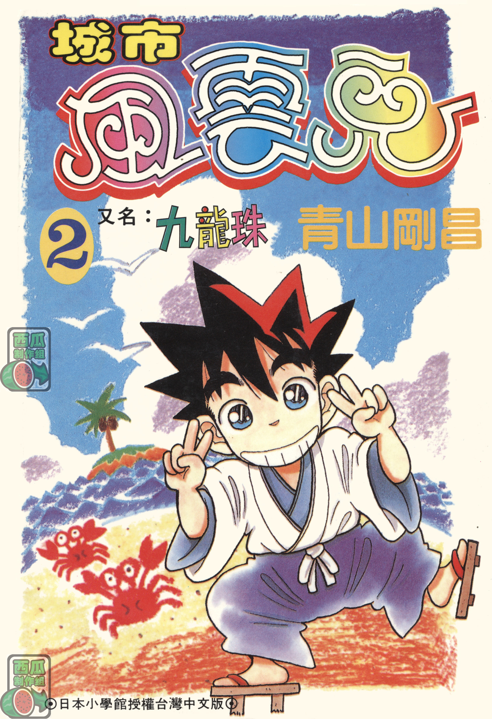 九龙珠台版卷002上