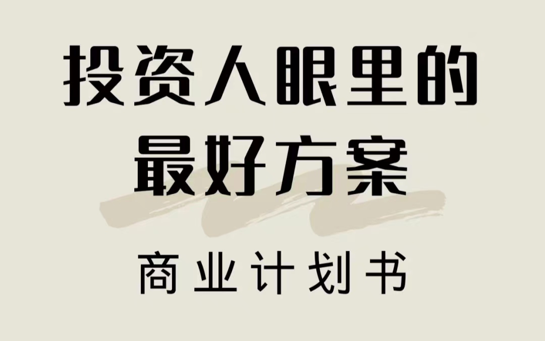 投资人最喜欢的创业计划书,投资人的计划书是什么