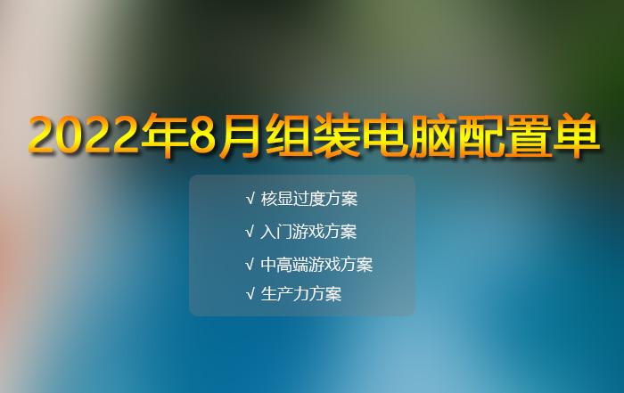 电脑配置推荐8月份版本,2022电脑配置推荐8000元