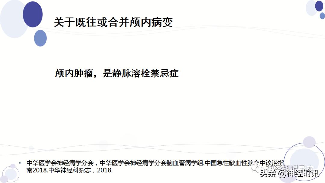 关于急性缺血性卒中静脉溶栓决策的若干问题