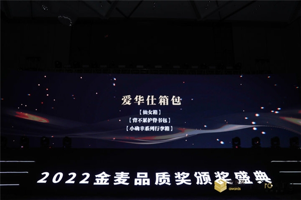 领跑品质赛道，爱华仕箱包连续6年斩获金麦品质奖