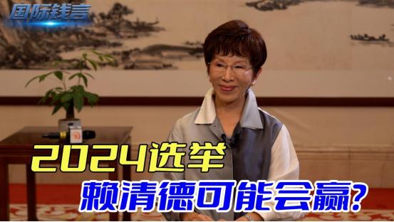 台湾2024选举，赖清德民调支持高？洪秀柱号召台青登陆