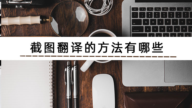 截图如何快速翻译,三分钟教你怎么截图翻译