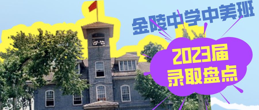 金中中美班录取分数线,金中中美班招生条件