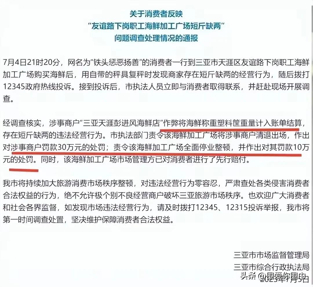 铁头惩恶扬善举，三亚海鲜被整顿。