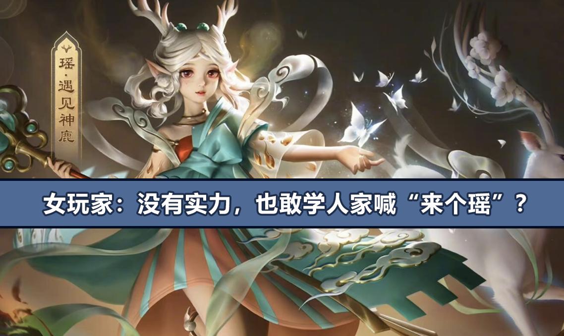 女玩家吐槽：呵，就这水平还说“来个瑶”？网友：你以为会躺赢？