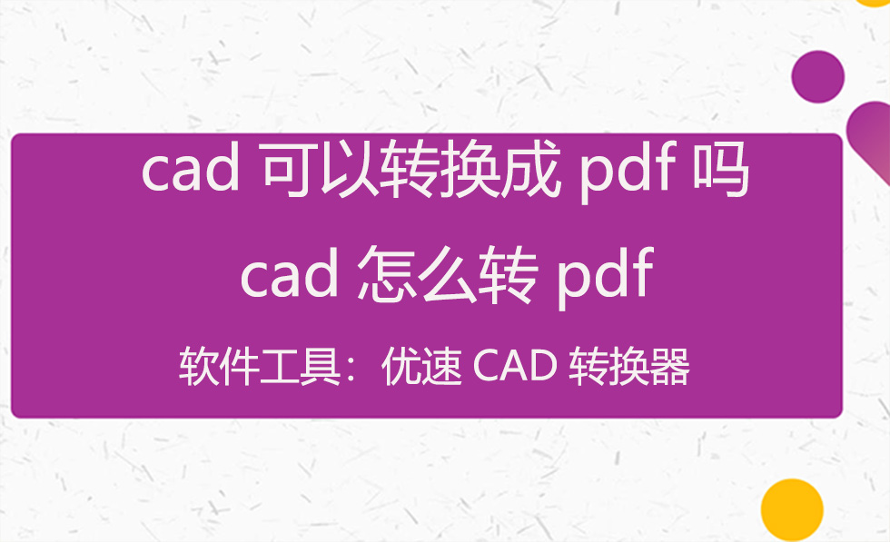 cad2021能不能把pdf直接转换成cad,cad转pdf的文件可以直接导入cad吗