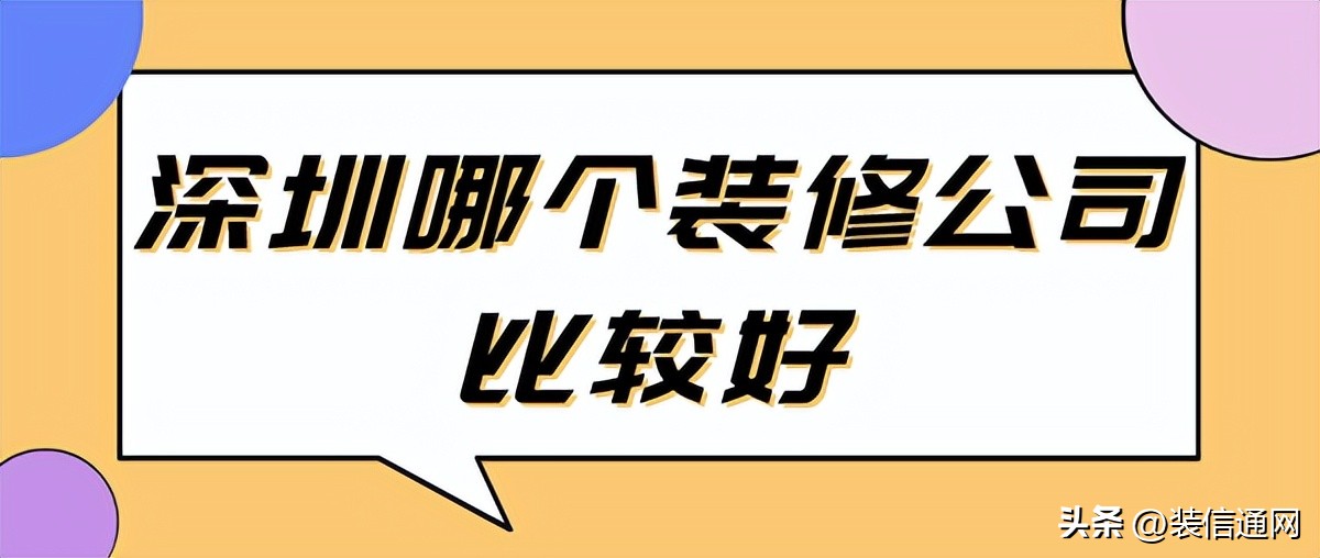 深圳哪家装修公司是本地品牌,深圳哪家装修公司好
