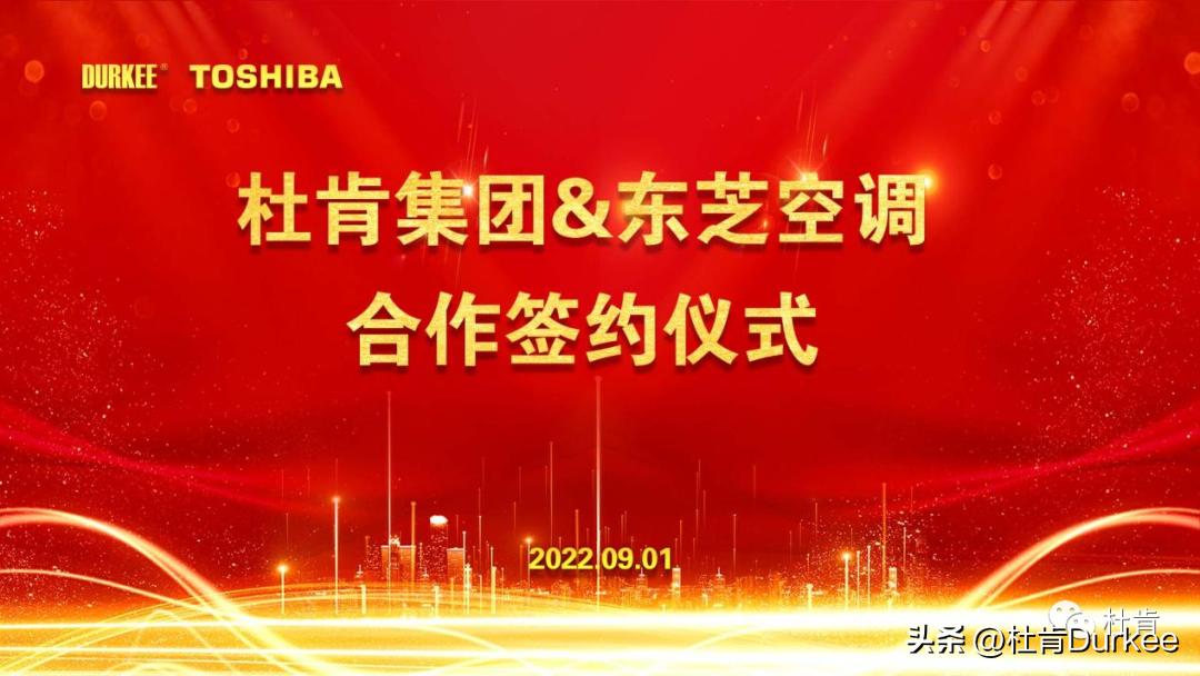 大旺高新区杜肯绝热材料有限公司,杜肯与东芝