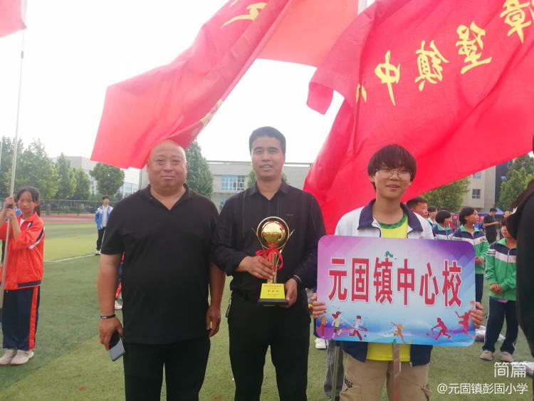 邯郸市肥乡区元固乡西彭固小学,彭镇小学足球联赛