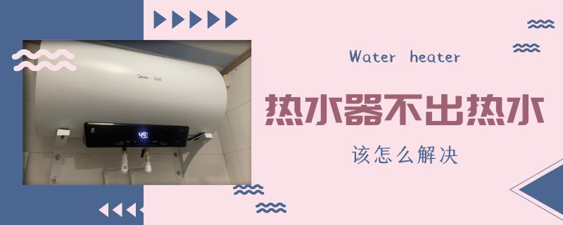 美的电热水器不出热水维修教程,美的热水器不出热水是什么原因