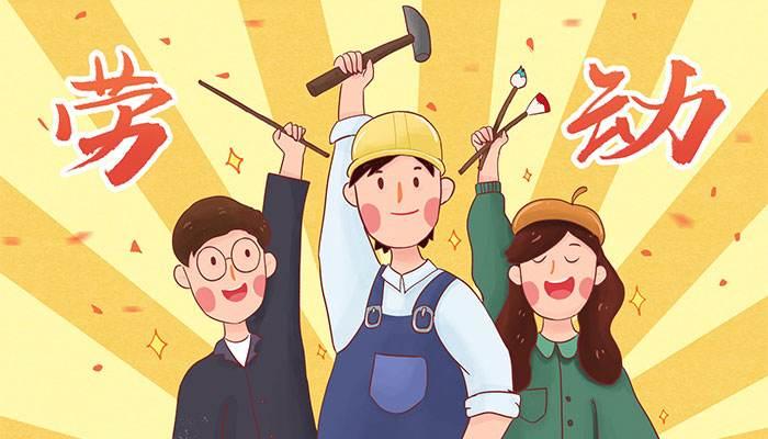 幼儿园五一劳动节打卡朋友圈文案,五一劳动节祝福语大全集