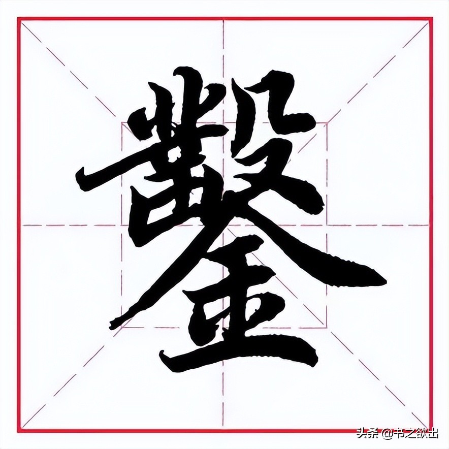 田英章毛笔行书偏旁部首视频,田英章毛笔楷书写金字旁