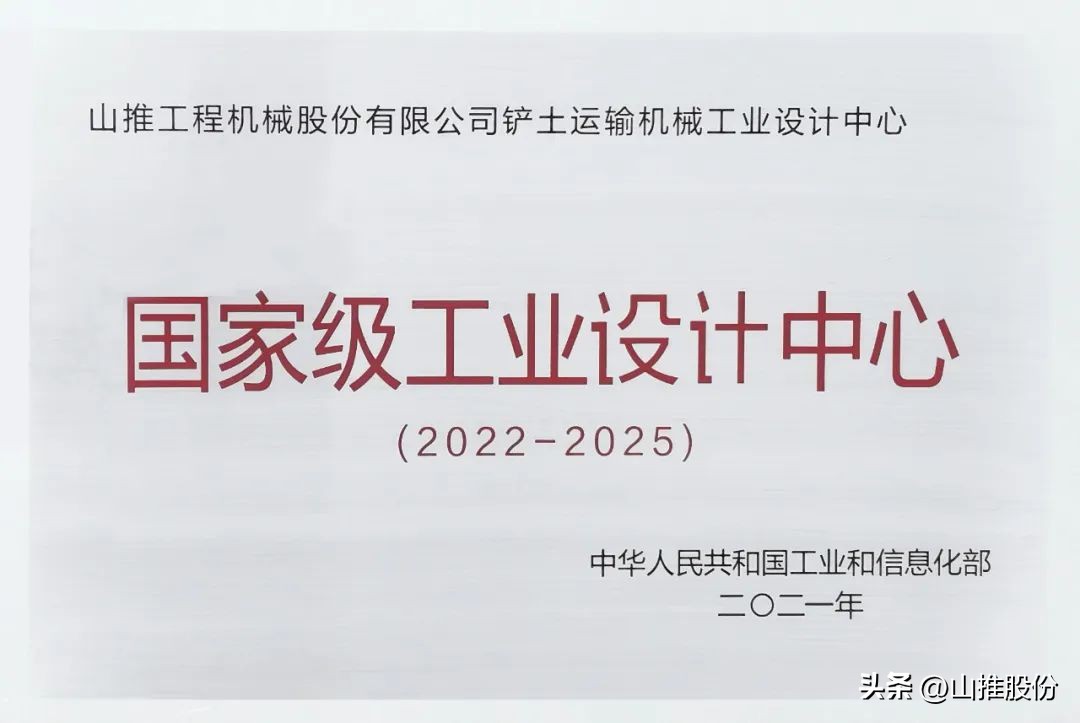 国家认证!山推荣膺“国家级工业设计中心”称号,实至名归