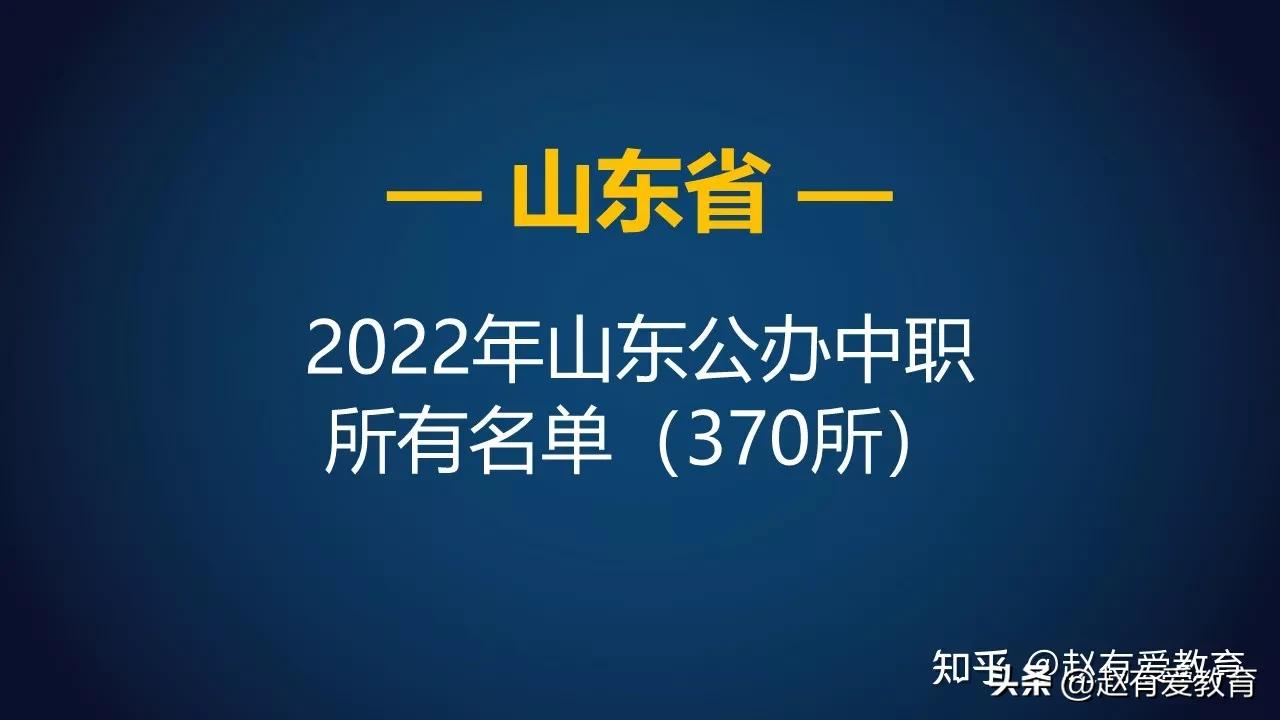 山东中职学校名单大全表,山东省中职学校与专业名单