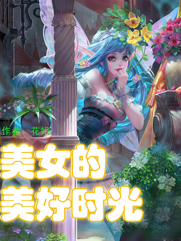 现代文穿越小说全集一口气看完,四本超精彩穿越小说