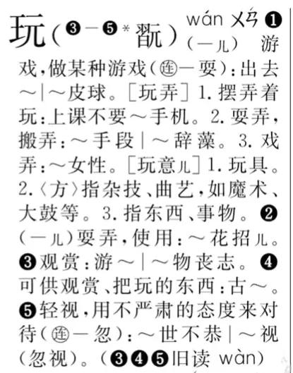 新华字典官方回应玩字,新华字典最新版的玩字解释