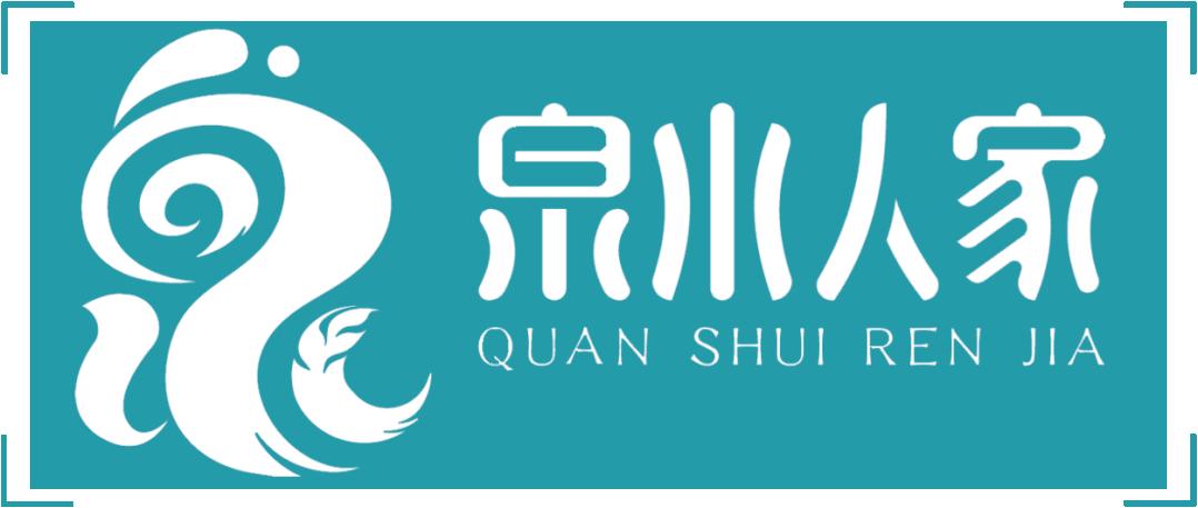 “泉水人家”品牌运营工作总结