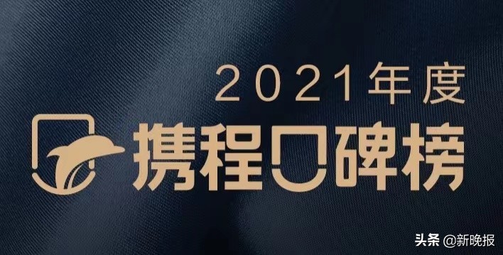 携程发布年度口碑榜打造权威一站式旅行指南，创新打造营销新产品携程年度口碑榜澳门首发