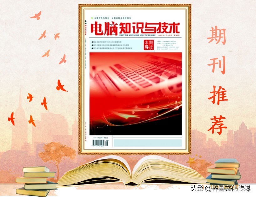 电脑知识与技术见刊时间,电脑知识与技术期刊