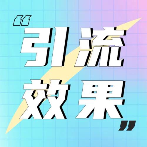 做自媒体怎样提高引流效果,自媒体如何引流效果好点