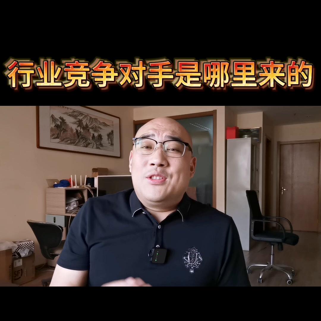 你的行业对手是从哪里来的@抖加🔥上热门🔥热点宝🔥dou+