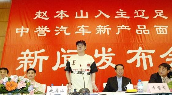 赵本山与辽足之间往事,赵本山忽悠第一集