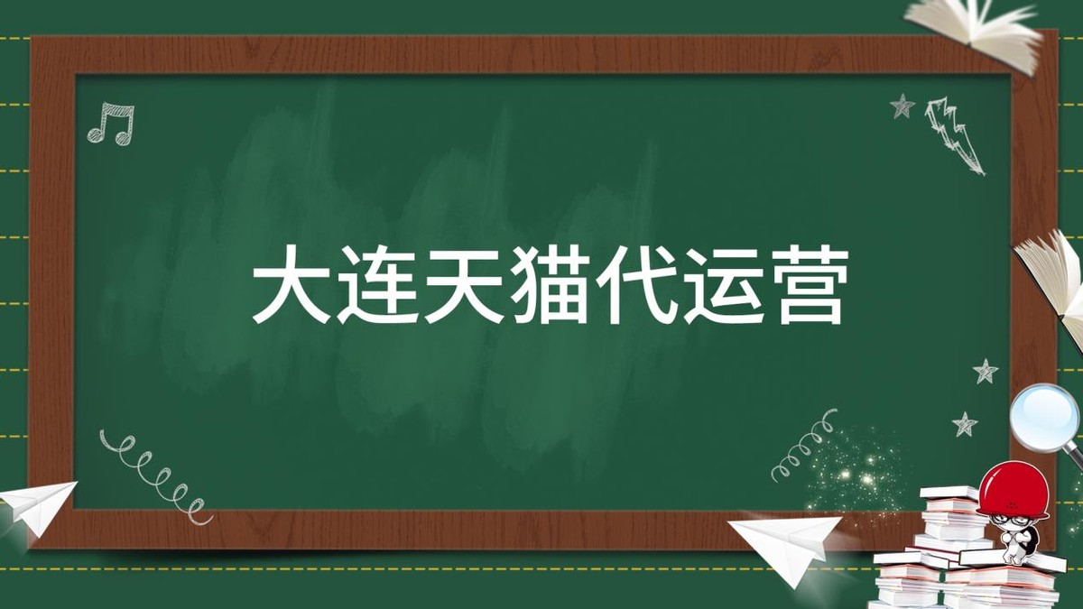 大连天猫运营,江阴天猫代运营