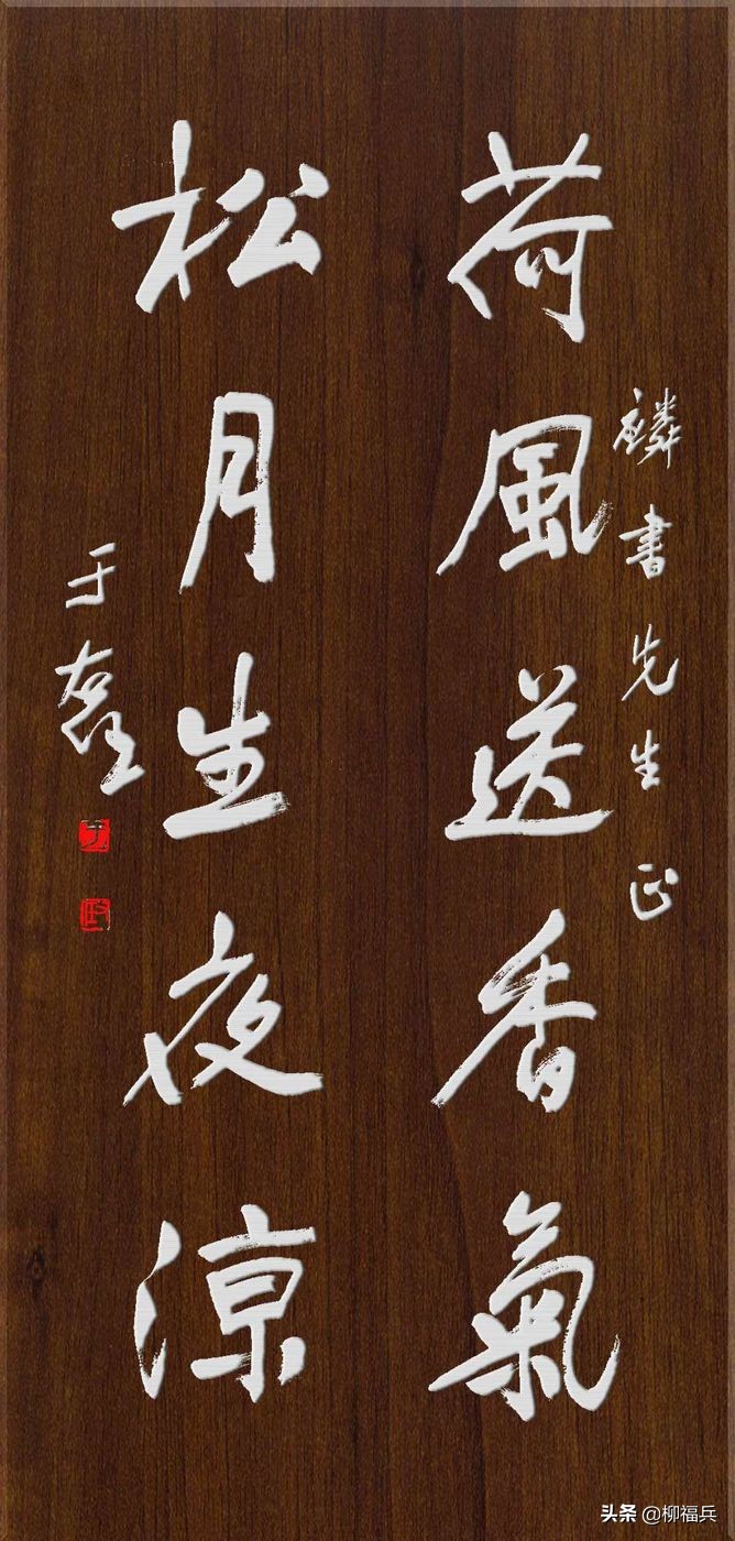 于右任行书对联,于右任对联书法作品欣赏