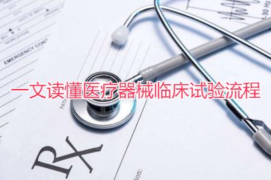 医疗器械临床试验流程,一文看懂实验室仪器内部校准要求