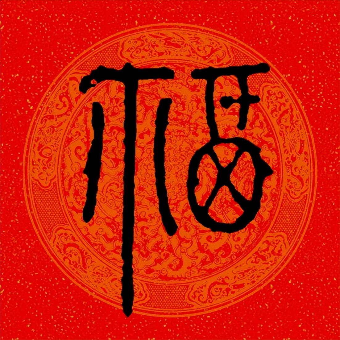 篆书百福图高清100个福字,福字图片大全篆书书法