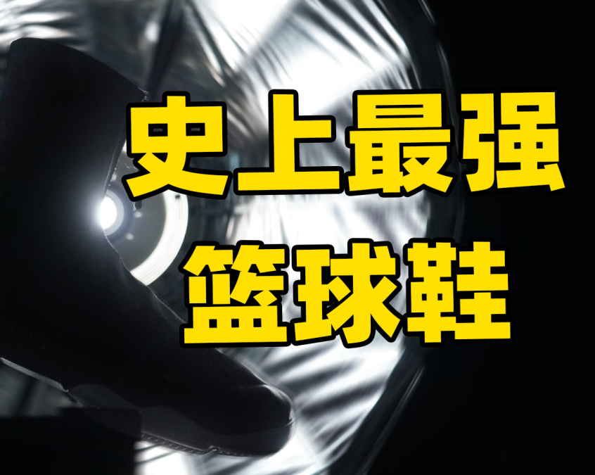 2022最强篮球鞋实战测评,最强篮球鞋aj28