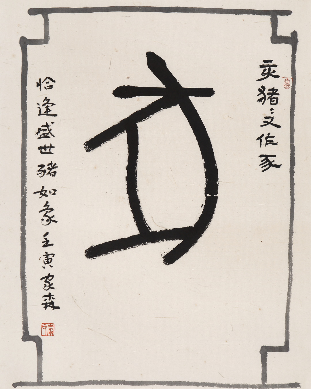 对话|严家森：书法能让人的精神境界升华