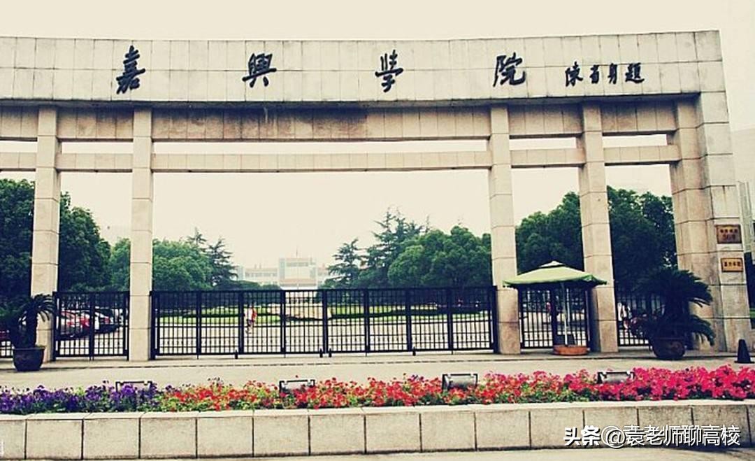 嘉兴学院和湖州学院,嘉兴学院和湖州师范学院哪个好
