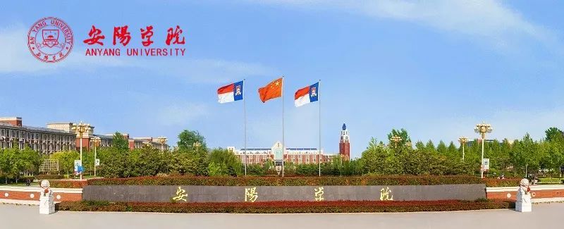 安阳学院招聘教师学历要求,安阳学院招教师