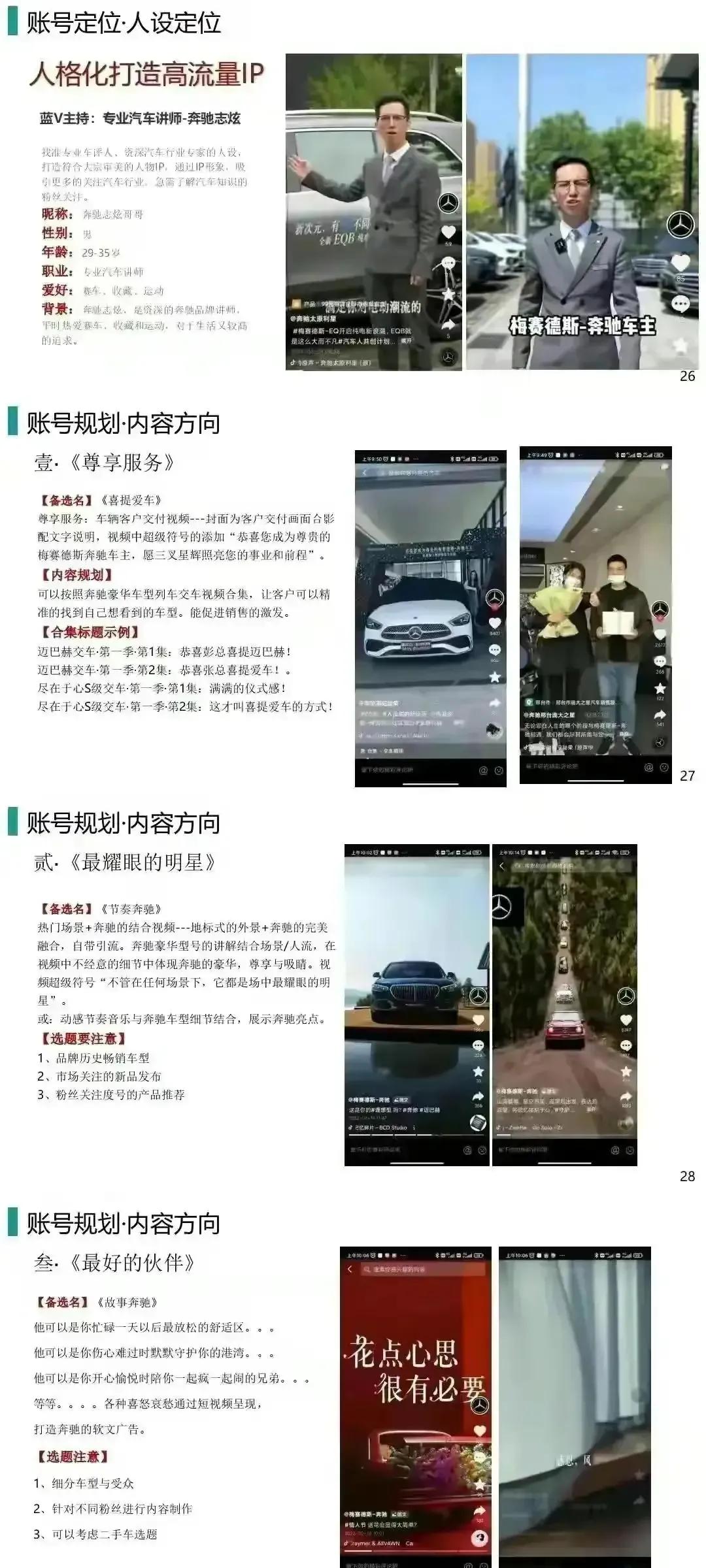 奔驰:抖音短视频运营策划全案-【55页完整版】