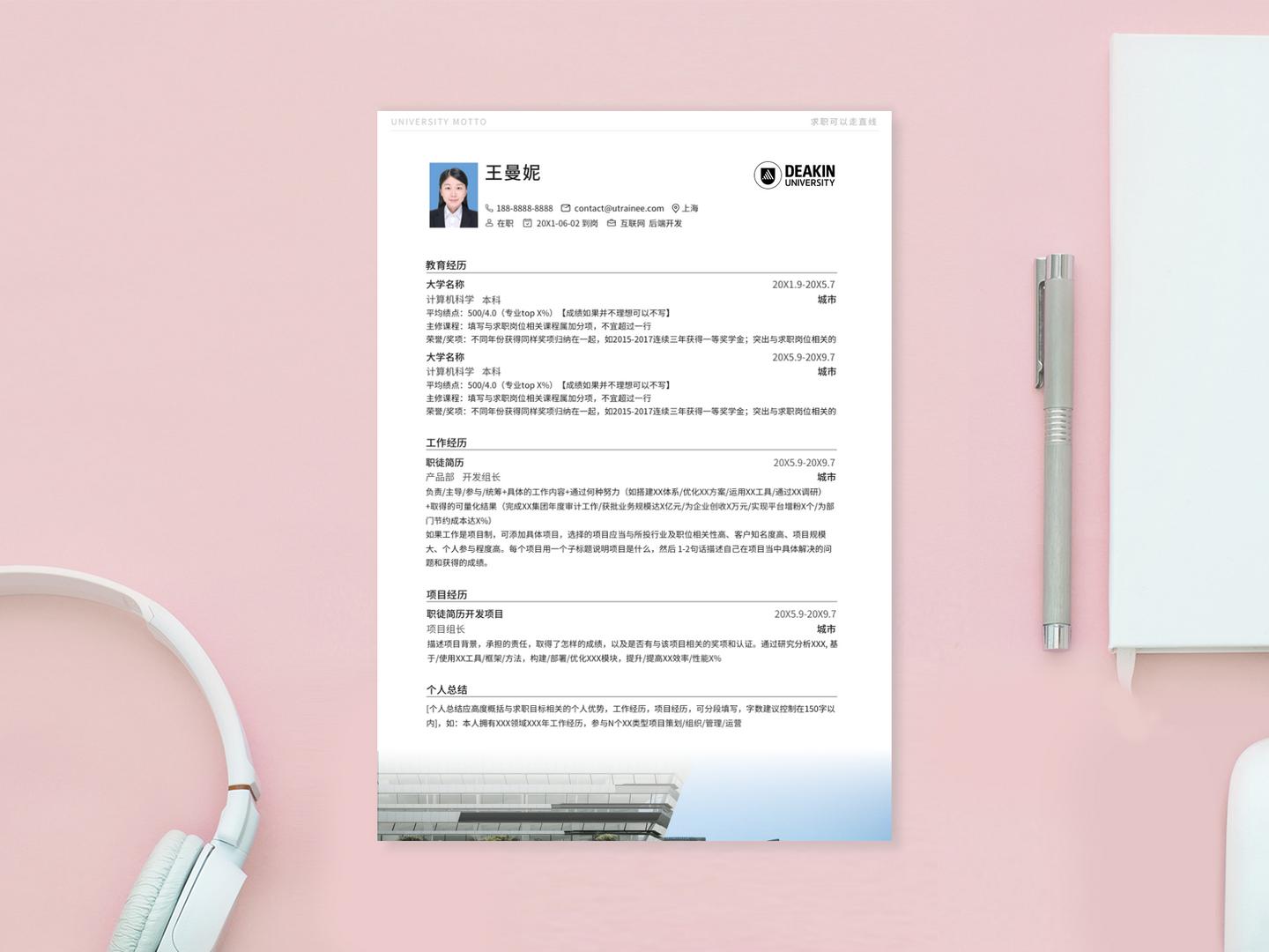 迪金大学个人简历模板免费*载下**，清新简约大气应届生求职用