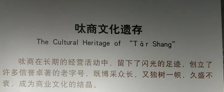 东北三个省，无商不乐亭的百年传奇一一参观乐亭县《百年呔商》