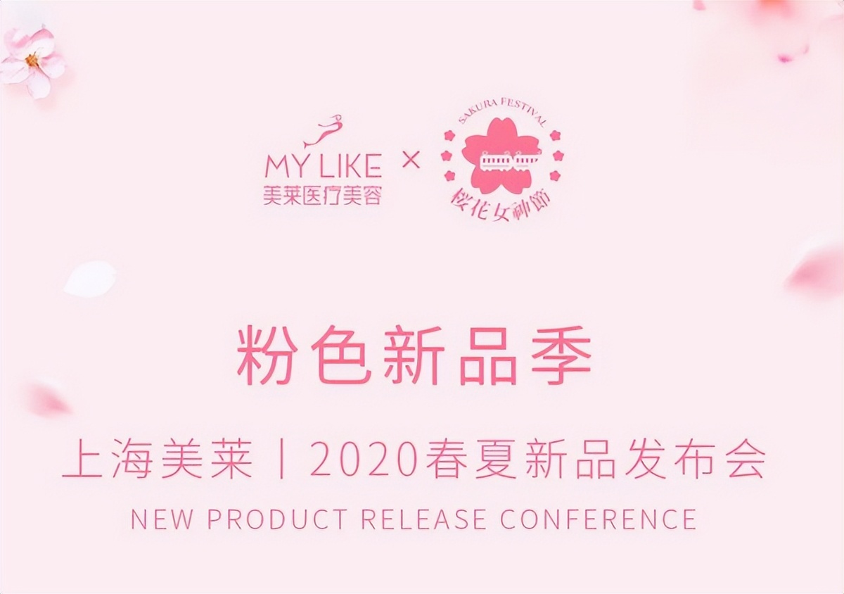 广州美莱新品发布会,上海美莱周年庆