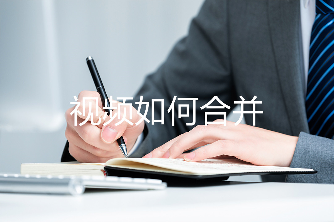 视频如何ps合并,视频如何合并发送